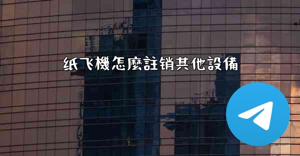 纸飞機怎麼註销其他設備