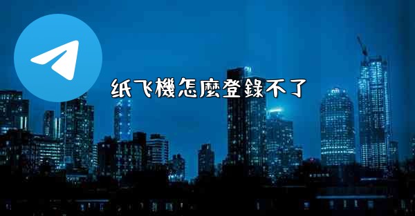 纸飞機怎麼登錄不了