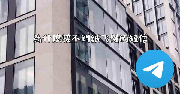 為什麼接不到纸飞機的短信