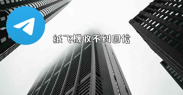 纸飞機收不到回信