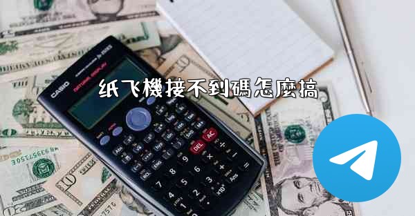 纸飞機接不到碼怎麼搞