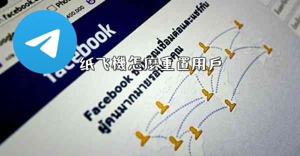 纸飞機怎麼重置用戶