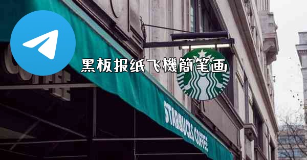 黑板报纸飞機簡笔画