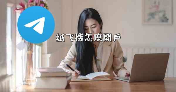 纸飞機怎麼開戶