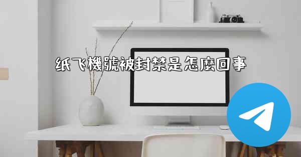 纸飞機號被封禁是怎麼回事