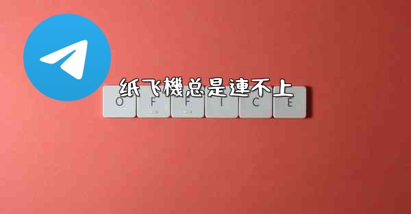 纸飞機总是連不上