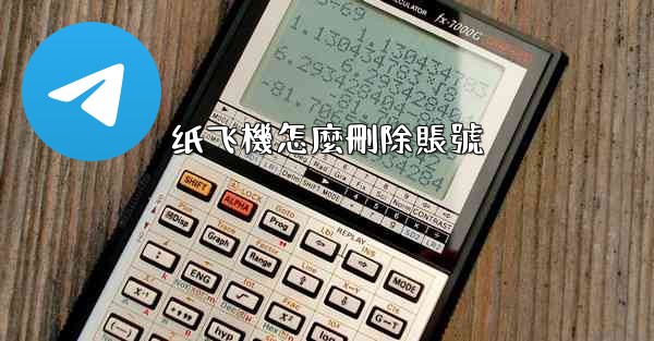 纸飞機怎麼刪除賬號