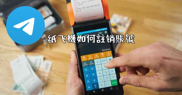 纸飞機如何註销賬號