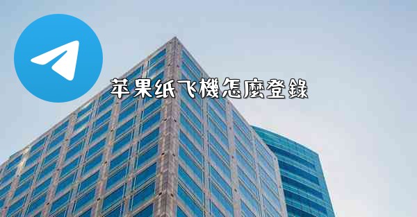 苹果纸飞機怎麼登錄