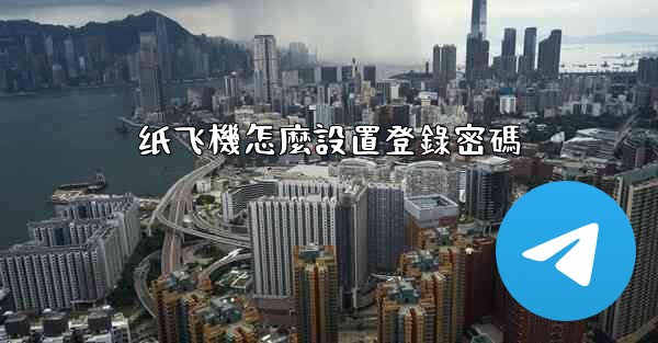 纸飞機怎麼設置登錄密碼