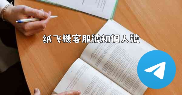 纸飞機客服號和個人號