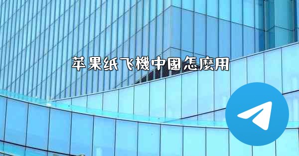 苹果纸飞機中國怎麼用