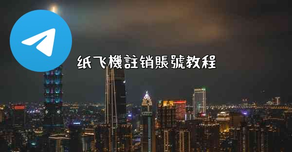 纸飞機註销賬號教程