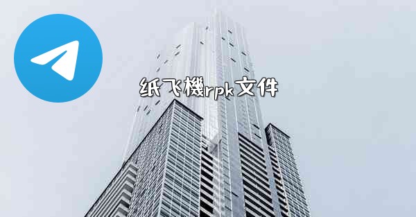 纸飞機rpk文件