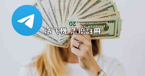 纸飞機 怎麼註冊