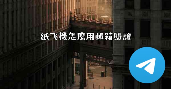 纸飞機怎麼用邮箱驗證