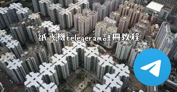 纸飞機telegeram註冊教程