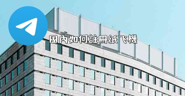 國內如何註冊纸飞機