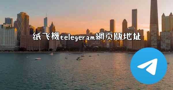 纸飞機telegeram網页版地址