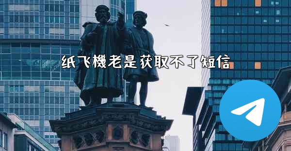 纸飞機老是获取不了短信