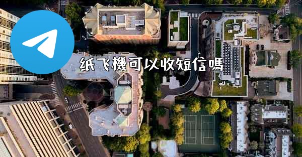 纸飞機可以收短信嗎