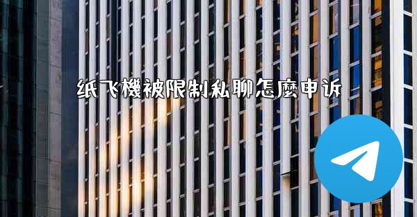 纸飞機被限制私聊怎麼申诉