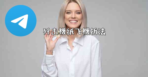 歼击機纸飞機折法