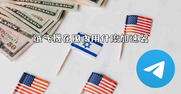 纸飞機在國內用什麼加速器