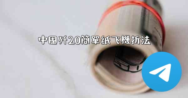 中國歼20簡單纸飞機折法