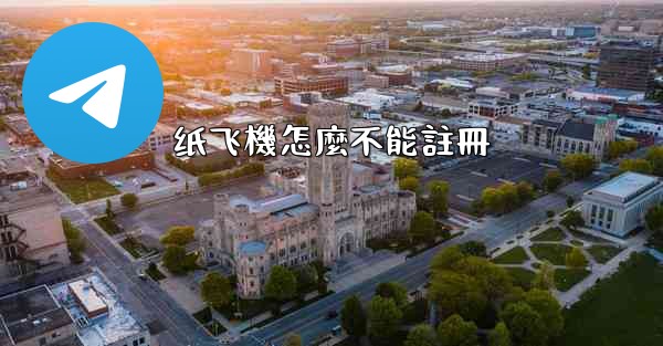 纸飞機怎麼不能註冊