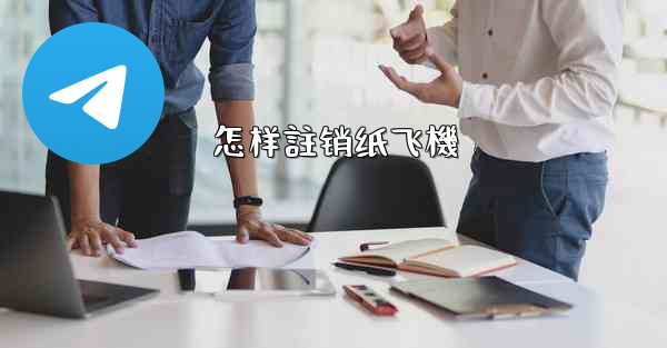 怎样註销纸飞機