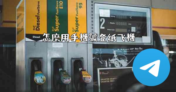 怎麼用手機號登纸飞機