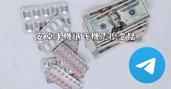 安卓手機纸飞機怎麼登陆