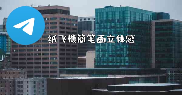 纸飞機簡笔画立体感