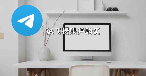 纸飞機賬戶购买