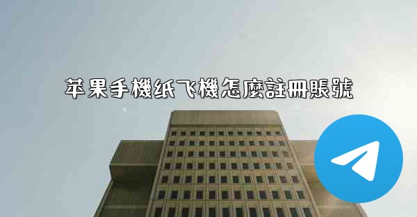 苹果手機纸飞機怎麼註冊賬號