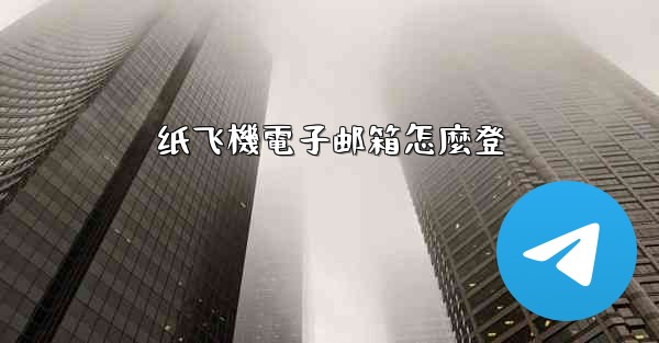 纸飞機電子邮箱怎麼登