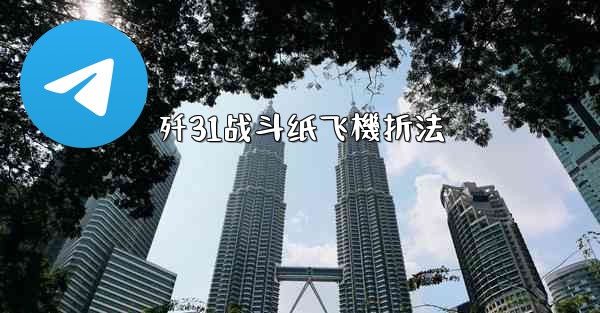 歼31战斗纸飞機折法