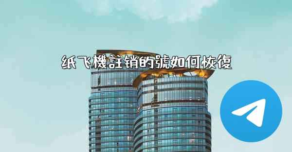 纸飞機註销的號如何恢復