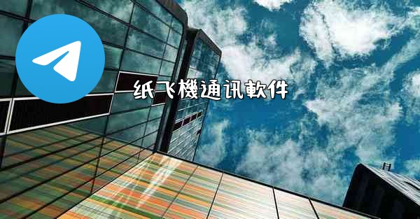 纸飞機通讯軟件