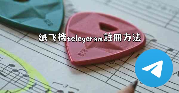 纸飞機telegeram註冊方法