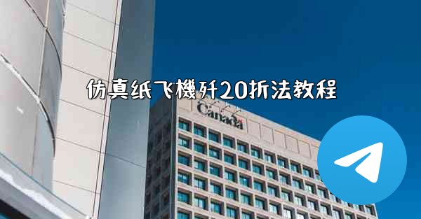 仿真纸飞機歼20折法教程