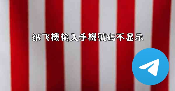 纸飞機输入手機號碼不显示