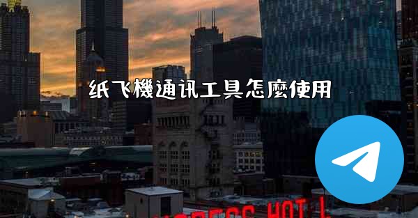 纸飞機通讯工具怎麼使用