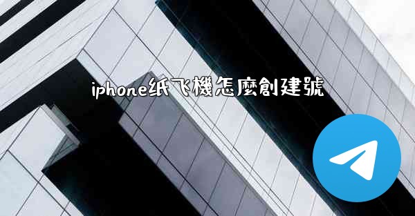 iphone纸飞機怎麼創建號