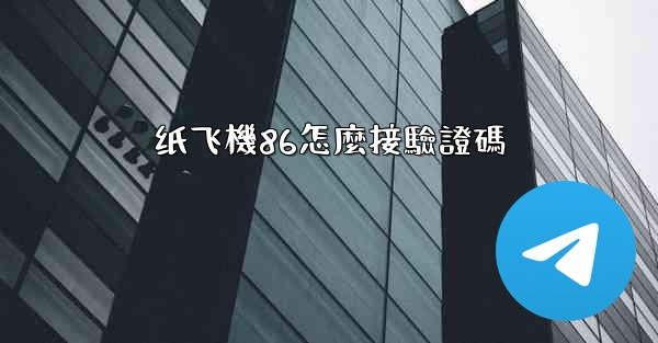 纸飞機86怎麼接驗證碼