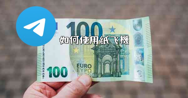 如何使用纸飞機