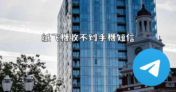纸飞機收不到手機短信