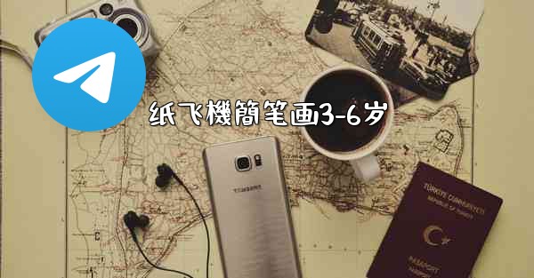 纸飞機簡笔画3-6岁