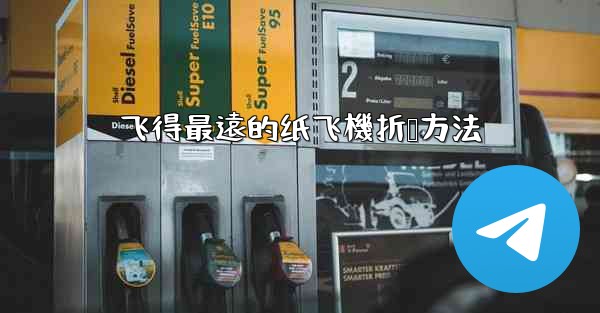 飞得最遠的纸飞機折叠方法